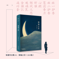 [精装收藏版]倾城之恋 张爱玲正版 张爱玲小说全集01 张爱玲脍炙人口 倾心之作 贾平凹蔡康永苏童王安忆力荐 爱情言情小