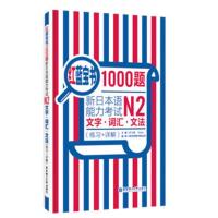 日语n2红蓝宝书1000题 新日本语能力考试N2文字词汇文法练习+详解 红蓝宝书单词语法专项训练日语练习题贴合真题华东