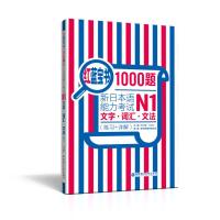 正版 [N1]红蓝宝书1000题 新日本语能力考试N1文字词汇文法 练习+详解 日语n1真题模拟可搭红宝书蓝宝书学标准日
