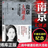 南京大屠杀(第二次世界大战中被遗忘的大浩劫) 张纯如原版全纪实史料集中国近代史抗日战争通史书籍排行榜正版