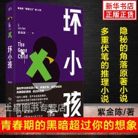 坏小孩紫金陈 正版小说书《隐秘的角落》网剧原著青春期的黑暗超过你想象社会派侦探悬疑推理小说书籍排行榜正版