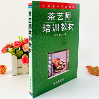 茶艺师培训教材茶艺技巧茶叶冲泡方法等从入门到精通金盾出版社初级中级茶艺书籍茶道入门普洱茶红茶绿茶文化基础知识