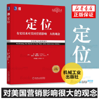 正版 定位书 争夺用户心智的战争 杰克里斯特劳特影响美国营销观念的书 广告设计企业营销管理市场营销心理学客户心理定位书籍