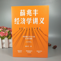 薛兆丰经济学讲义 来自超过25万人的经济学课堂 薛兆丰著 罗辑思维 马化腾 罗永浩 徐小平力荐 经济学入门读物 正版