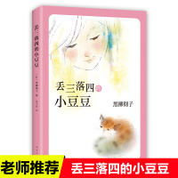 正版 丢三落四的小豆豆 窗边的小豆豆 作者黑柳彻子代表作品中小学生外阅读书籍7-8-9-12-14岁三四五六年级儿童文学