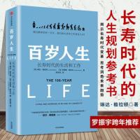 [正版]百岁人生 长寿时代的生活和工作 罗振宇2019年跨年演讲推荐书目 琳达格拉顿 著 金融时报商业图书奖 社直供