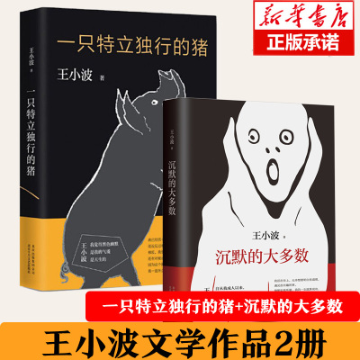 一只特立独行的猪+沉默的大多数全套2册 王小波的书杂文精装作品集逝世二十周年精装纪念版中国现当代文学随笔书籍 正版