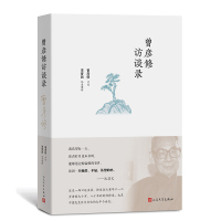 正版 曾彦修访谈录 曾彦修口述 李晋西记录整理 作者亲历的真实的历史 贯彻了作者实事求是 无私无畏的处事精神