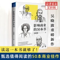 [正版]影响商业的50本书 五十本书 吴晓波2020年度重磅新作 浓缩国富论未来简史等经典书籍精华经济学读物书籍 书