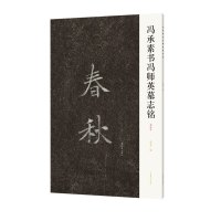 1版1印 冯承素书冯师英墓志铭唐代书法家传世王羲之《兰亭序》摹本(神龙本)冯承素手摹本适合楷书初学者学习河南美术