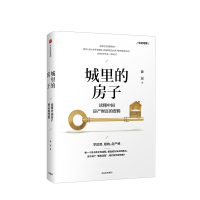 城里的房子 读懂中国房产财富的逻辑 徐远 著 宏观经济 房地产逻辑 社图书 正版书籍