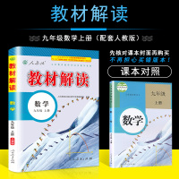 2021新版秋教材解读九年级上册数学完全解读人教版初3上学期教辅资料同步训练课本辅导工具书课本总复习全彩版附赠参考答案