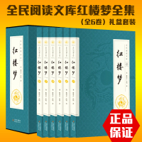 正版 红楼梦套装全6册 插图礼盒正版 原著无删减中国古典文学历史小说 青少年课外读物四大名著之一 经典读物世界名著