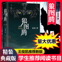 【赠人间失格实体书】狼图腾书原著正版 精装修订版 姜戎冯绍峰主演电影小说文学书研究狼的旷世奇书重返狼群小狼小狼父篇