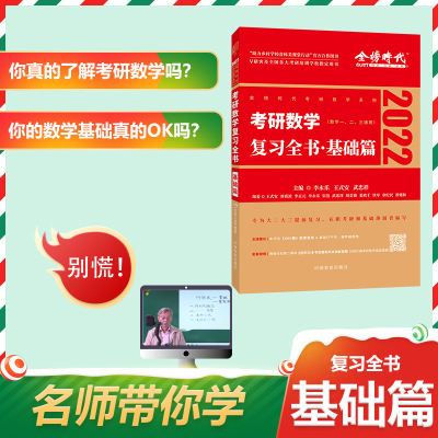 李永乐考研数学2022李永乐复习全书基础篇教材数学一二三王式安概率线代武忠祥高数讲义660题张宇30讲真题李林大全解考研