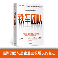 [正版]铁军团队:上下同欲 凝聚情感 共享利益 阿里铁军团建销售模式目标文化制度 欧德张 企业经营与管理 社