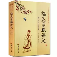 正版 梅花易数讲义 入门算卦占卜预测学 命理术数 吉凶祸福五行八卦占卜 十二地支周易全书易经入门类书籍