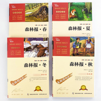 森林报春夏秋冬全套四册 正版全套故事书 课外书四年级五年级三 系列儿童四五 小学生阅读书籍3-4-6 维.比安基必名著读