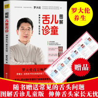 正版 罗大伦儿童舌诊 罗大伦的书籍 伸伸舌头 家长无忧 舌诊辩证图谱书籍不同体质孩子舌象的精准分析对症调理孩子身体的食疗