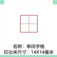 HB小学生拼音格田字格印章儿童米字格印章订正修正印章语文