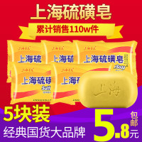 上海硫磺皂5块 面部洗脸皂洗澡驱除螨虫洗手硫磺沐浴肥皂香皂