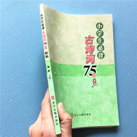 小学生必背古诗词75首精编 浙江古籍出版社 语文课程标准 古诗文诵读注音版一二三四五六年级上下册古诗词70首80首1-6