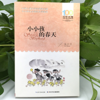 小小孩的春天正版百年百部中国儿童文学经典书系6-12周岁青少年儿童文学故事书籍老师推荐三年级四五六七年级中小学生课外阅读