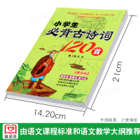 小学生必背古诗词120首 古诗词注音图文并茂小学1-6年级 古诗词背诵篇目孙波著 中原农民出版社