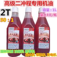 二冲程2t油锯机油合成园林机械专用割草汽油伐木船外机