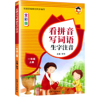 2020新版 一年级上册看拼音写词语人教版小学1年级上同步训练语文专项注音练习册部编版小学生默写能手写字看图写话说话练习