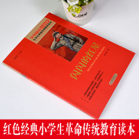 李心田闪闪的红星正版书小学生三四五六年级课外书必读少年励志红色经典书籍故事书革命传统教育读本爱国主义老师推荐阅读9-12