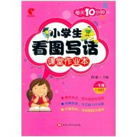 2020新版 世纪恒通 小学生看图写话课堂作业本 一年级下册春 每天10分钟 黑龙江美术出版社 一年级看图说话写话训练本