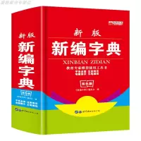 学生新编字典 正版小学生专用第6版7-8-10-11-12岁2019年标准版一年级2020双色大字全套小学字典 新编小学