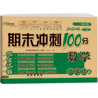 2020秋68所名校期末冲刺100分五年级数学上册全套试卷人教版小学5年级上教材同步专项训练卷子小学生单元测试卷总复习模