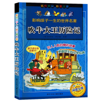 吹牛大王历险记 注音正版彩图原著小学生课外阅读书籍一年级二年级三年级必读儿童读物6-7-8-12周岁带拼音故事书老师班主
