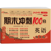 2020秋68所名校期末冲刺100分四年级英语上册试卷全套人教版小学4年级上教材同步专项训练卷子小学生单元测试卷总复习模