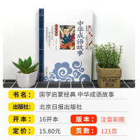 中华成语故事注音彩图版6-7-8-12岁小学课外阅读童话故事班主任推荐国学经典启蒙读物小学生必读课外书励志成长书籍无障碍