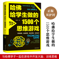 [88专区]哈佛给学生做的1500个思维游戏 让孩子越玩越聪明的益智游戏 青少年儿童逻辑思维训练逆向思维智力游戏开发书1