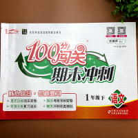 一年级下册100分闯关期末冲刺小学语文人教版同步教材课堂练习题配套试卷测试卷小学生单元期中期末专项强化练习复习训练卷子下