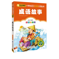 成语故事 小书虫彩图注音版大全一二三年级儿童文学经典名著故事班主任推荐小学生语文必读丛书课外阅读书籍