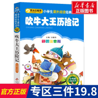吹牛大王历险记 小书虫彩图注音版一二三年级儿童文学经典名著故事班主任推荐小学生语文必读丛书课外阅读书籍