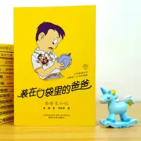 正版 装在口袋里的爸爸1爸爸变小记(纪念版) 杨鹏著儿童文学成长校园小说8-9-10岁幽默故事读物 小学生三四五年级课外