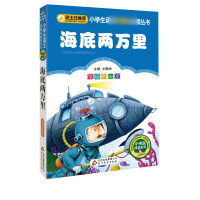 海底两万里 小书虫彩图注音版大全一二三年级儿童文学经典故事班主任推荐小学生语文必读丛书课外书籍正版