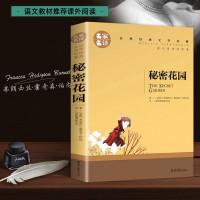 秘密花园书籍经典名著正版书小学生四年级五年级的六年级四五儿童版课外课外阅读4-5-6年级必读伯内特原著全套少年读物小说