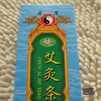 牌纯艾条艾灸条艾绒条18毫米养生灸用艾柱条3：1艾绒精制