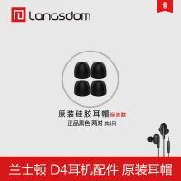 Langsdom D4 耳机套耳帽 原装D4耳帽 耳机套配件