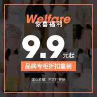 [惊喜福利]品牌专柜折扣童装9.92件再减5元 已更新[1]