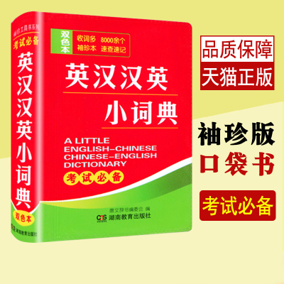 新牛津英汉小词典英汉汉英英语迷你英文英汉互译袖珍本口袋书随身携带英语小字典小学初高中学生双解小词典袖珍英汉词典小本便携