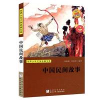 正版 中国民间故事 浙江少年儿童出版社 9-10-12-14-15岁儿童文学民间文学寓言传说小说书籍 中小学生课外阅读物
