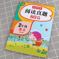 2021新版 阅读真题80篇二年级阅读理解训练题 部编版人教版 小学2年级上册下册语文专项训练书小学生阶梯课外强化书籍每